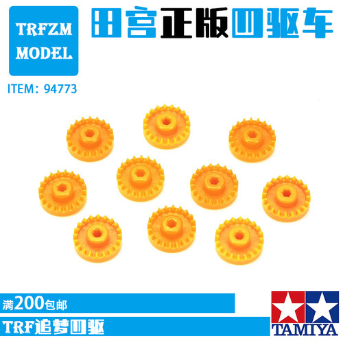 田宫TAMIYA四驱车配件SX/SXX/SFM/FMA/T2底盘橙色冠齿94773 现货