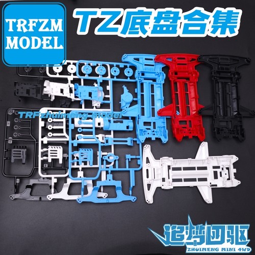 捷品迷你四驱车TZ底盘合集 黑色红色天蓝色TZ底盘 多种颜色可选
