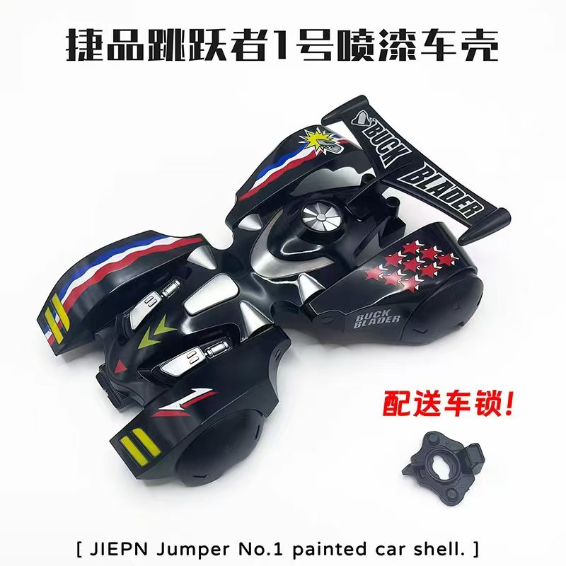 捷品新品四驱车 喷漆壳跳跃者1-5号 适合TZX TZ底盘 配车壳锁