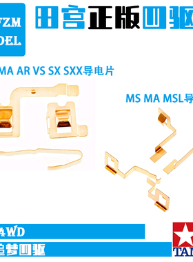 原装田宫配件拆出VZ FMA AR VS SX SXX MS MSL MA底盘专用导电片