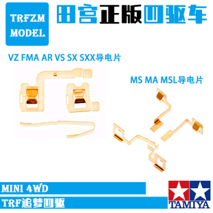 原装田宫配件拆出VZ FMA AR VS SX SXX MS MSL MA底盘专用导电片