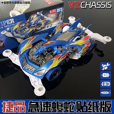 【捷品新品】捷品四驱车VZ底盘疾速蝮蛇贴纸拼装款 喷镀板件