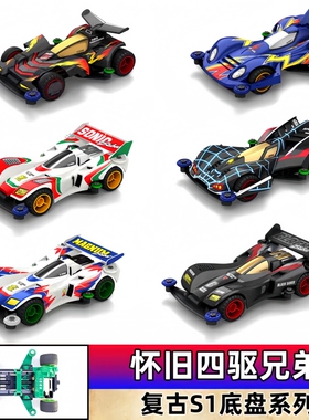 捷品四驱兄弟四驱车S1底盘新三角箭魔鬼司令怀旧玩具礼物模型赛车