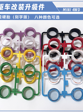 【捷品新品】捷品四驱车中口径刻字硬胎 天蓝色 黑色多色可选