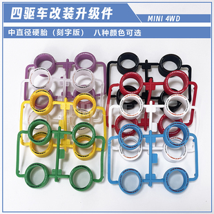 捷品四驱车中口径刻字硬胎 天蓝色 黑色多色可选 捷品新品