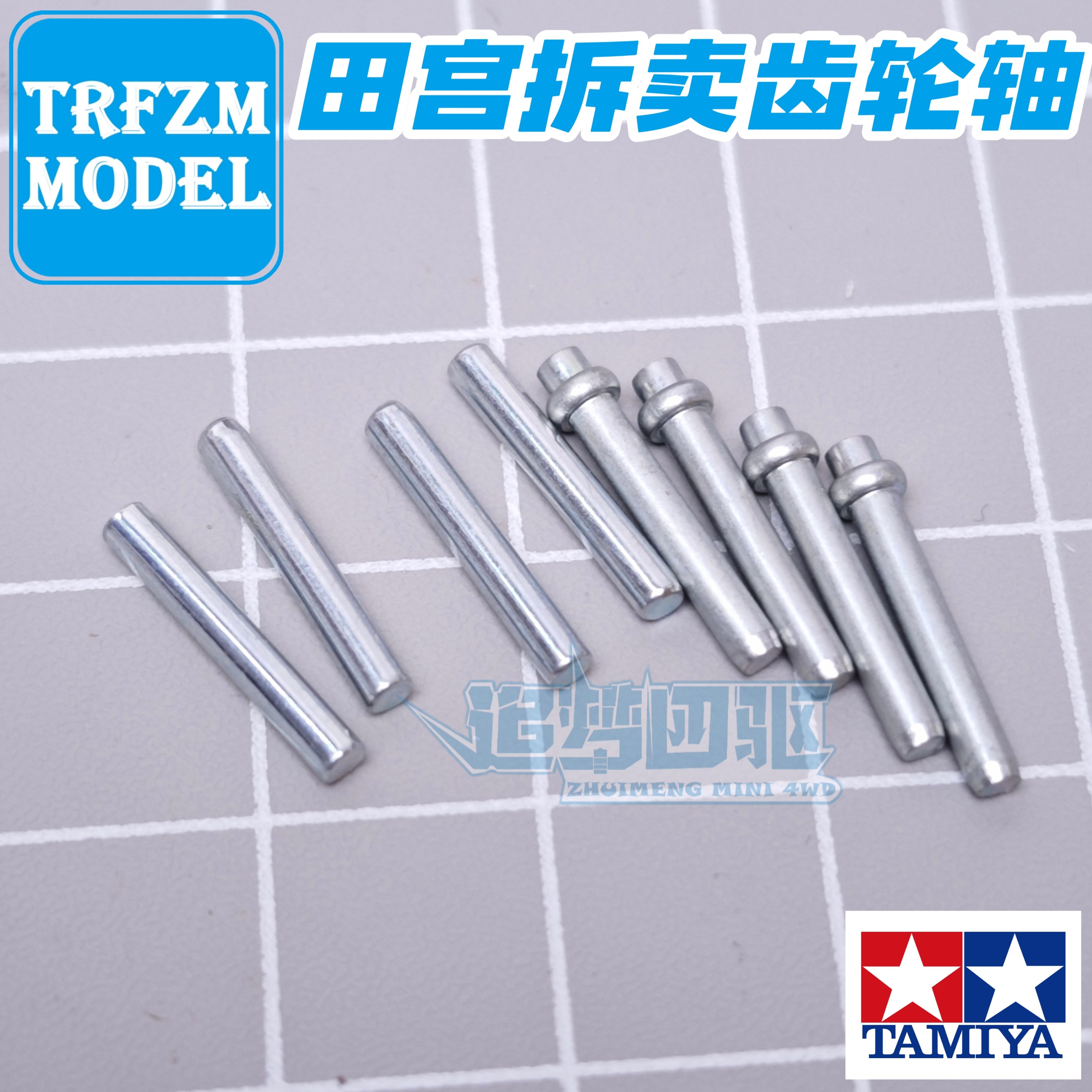 田宫正品四驱车拆车配件 MS/MA/S2/AR/FMA/VZ等底盘专用 齿轮轴图片