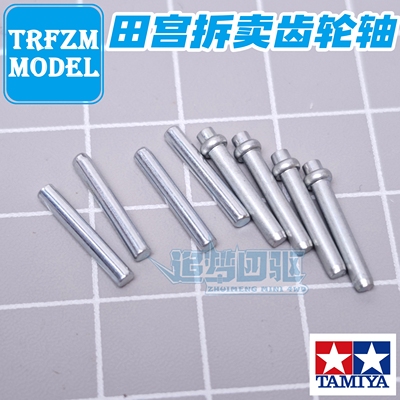 田宫正品四驱车拆车配件 MS/MA/S2/AR/FMA/VZ等底盘专用 齿轮轴