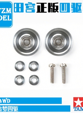 原装 田宫TAMIYA四驱车配件13mm银色铝合金滚珠轴承导轮 15437