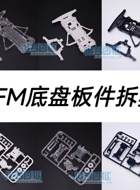 大兴 星达四驱车拆卖巨无霸同款SFM底盘 前置马达底盘板件