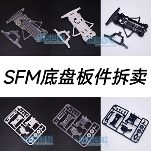 大兴 星达四驱车拆卖巨无霸同款SFM底盘 前置马达底盘板件