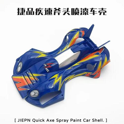捷品新品四驱车 疾速斧头喷漆车壳 适合S1底盘 需搭配小径轮毂