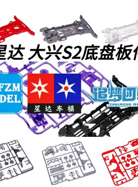 大兴 星达四驱车改装配件 S2底盘板件 多色可选 白色 黑色 红色