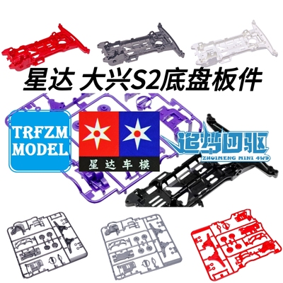 大兴 星达四驱车改装配件 S2底盘板件 多色可选 白色 黑色 红色