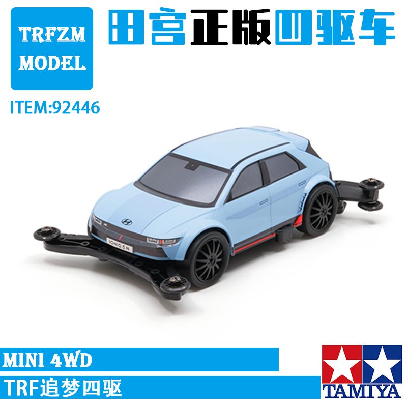 田宫四驱车92446现代IONIQ5N