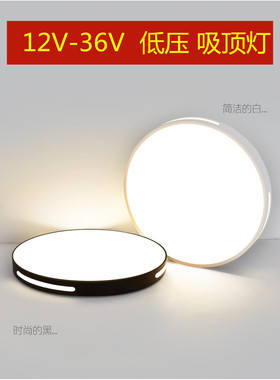 12V24V36Vled低压吸顶灯工地矿山轮船房车交流直流廊桥面包白光灯