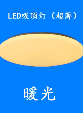 LED超薄吸顶灯圆形儿童房灯12W 18W 24W 36W72W黄光暖光色温3000K