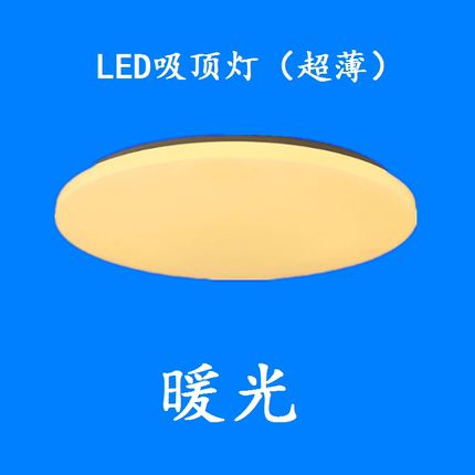 LED超薄吸顶灯圆形儿童房灯12W 18W 24W 36W72W黄光暖光色温3000K
