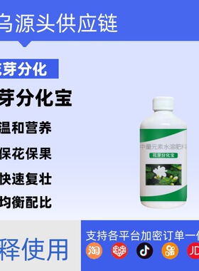 花芽分化素分化宝促进花芽分化诱导素分化剂促花催花座果灵叶面肥