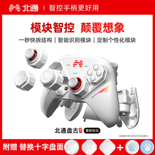 北通盘古智控无线游戏手柄模块