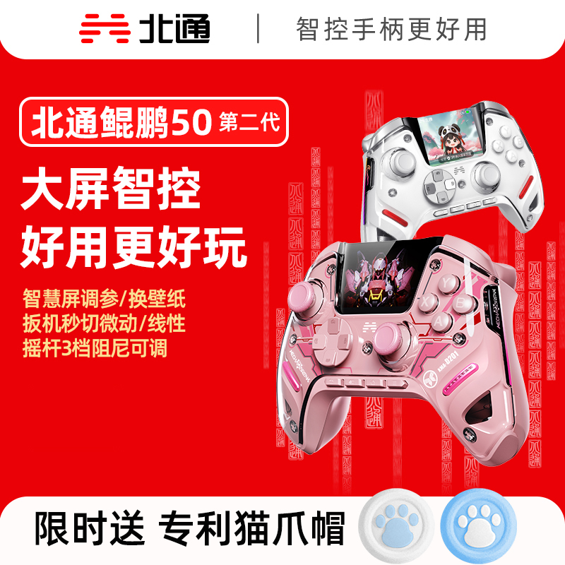 【解限机联名款】北通鲲鹏50二代2代大屏智能游戏手柄pc电脑switch2精英手柄无线蓝牙steam手机xbox架构
