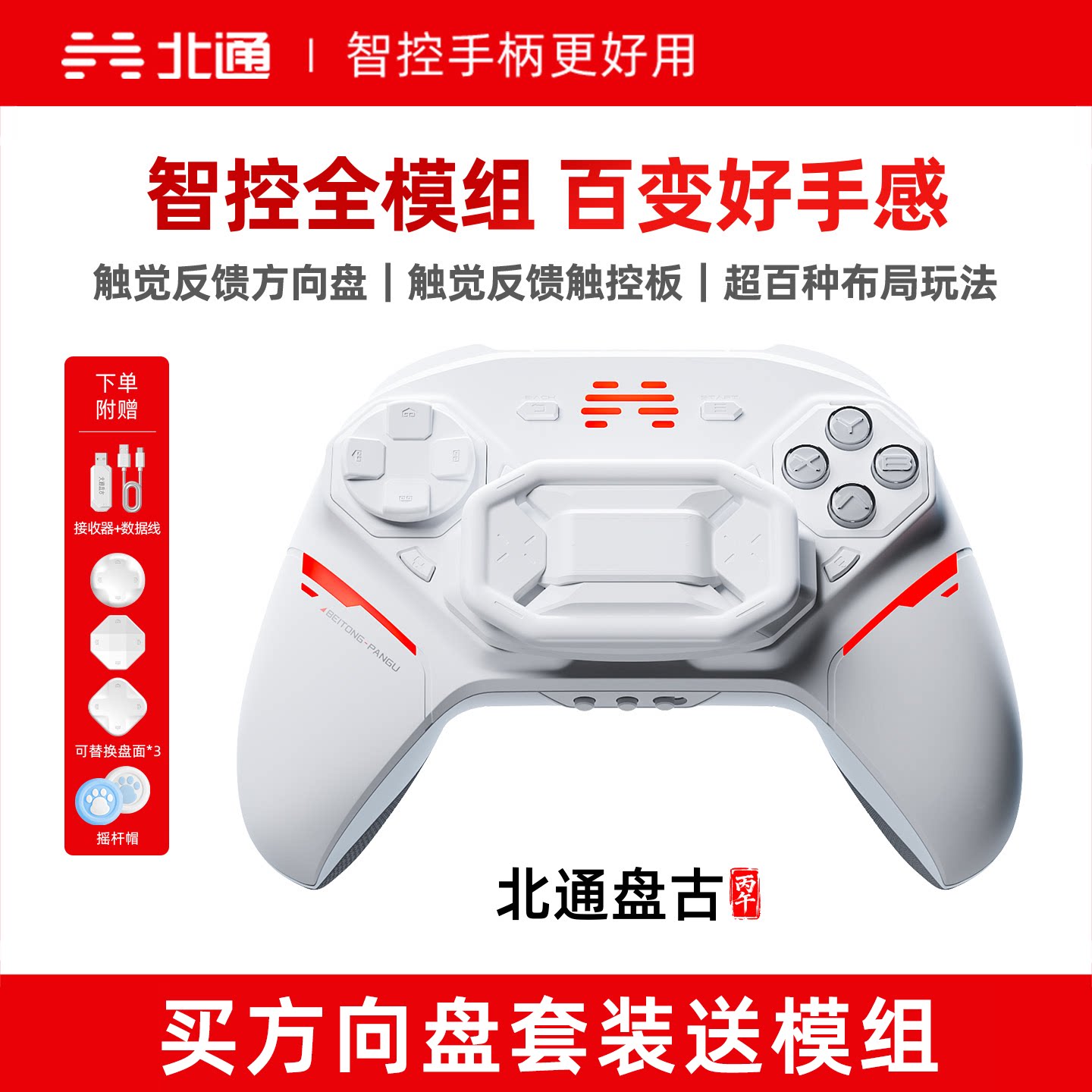 北通盘古方向盘触控板模块化智控精英游戏手柄pc电脑switch2无线蓝牙ns平板手机steam仁王3黑神话悟空地平线6