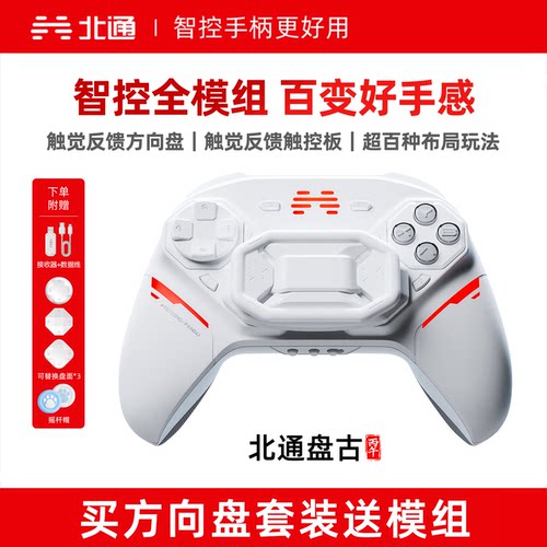 北通盘古模块化智控无线游戏手柄