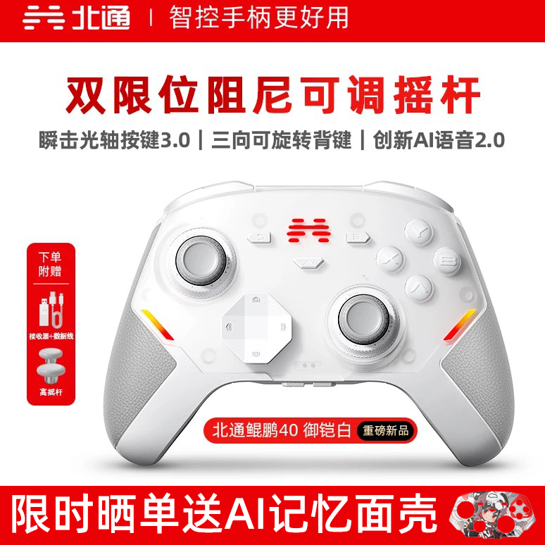北通鲲鹏40D御铠白精英游戏手柄pc电脑switch2无线蓝牙ns平板手机steam仁王3黑神话悟空星闪手柄xbox