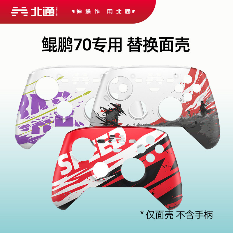 【不含手柄】北通鲲鹏70墨羽惊鸿赤焰狂飙 面壳 外壳 彩壳 面盖 上盖 换壳 彩装 皮肤 DIY改装  游戏手柄配件