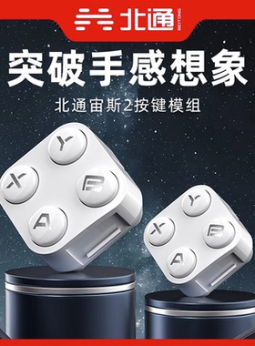 北通宙斯2代专用按键模组光轴按键NS版布局游戏手柄PC版布局导电胶机械按键模组