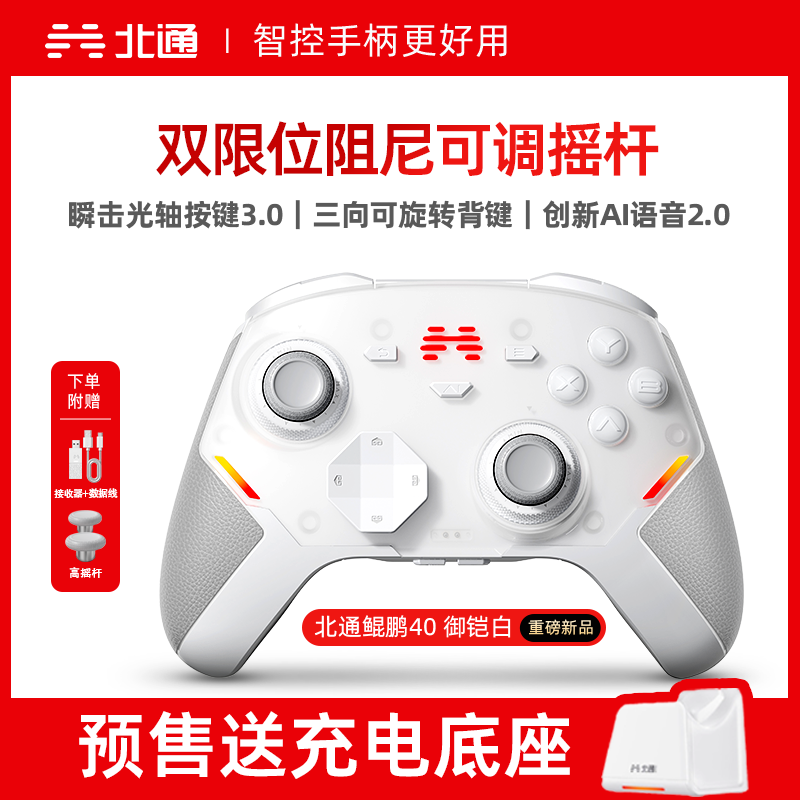 北通鲲鹏40御铠白智能游戏手柄