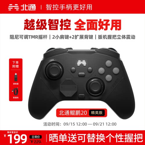 北通鲲鹏20E精英版无线游戏手柄