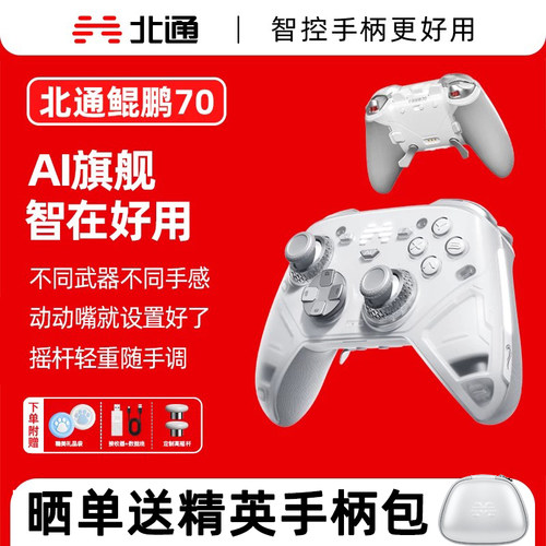 北通鲲鹏70AI智控旗舰精英游戏手柄无线pc电脑switch2蓝牙平板手机Steam黑神话悟空仁王3宙斯2地平线6送礼物
