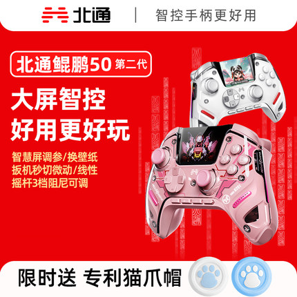 北通鲲鹏50二代2解限机智能游戏手柄pc电脑版无线pro任天堂switch2宝可梦双影奇境steam怪物猎人蓝牙黑神话NS