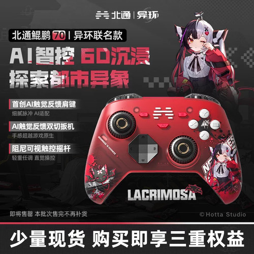 北通鲲鹏70升级版6D异环联名手柄