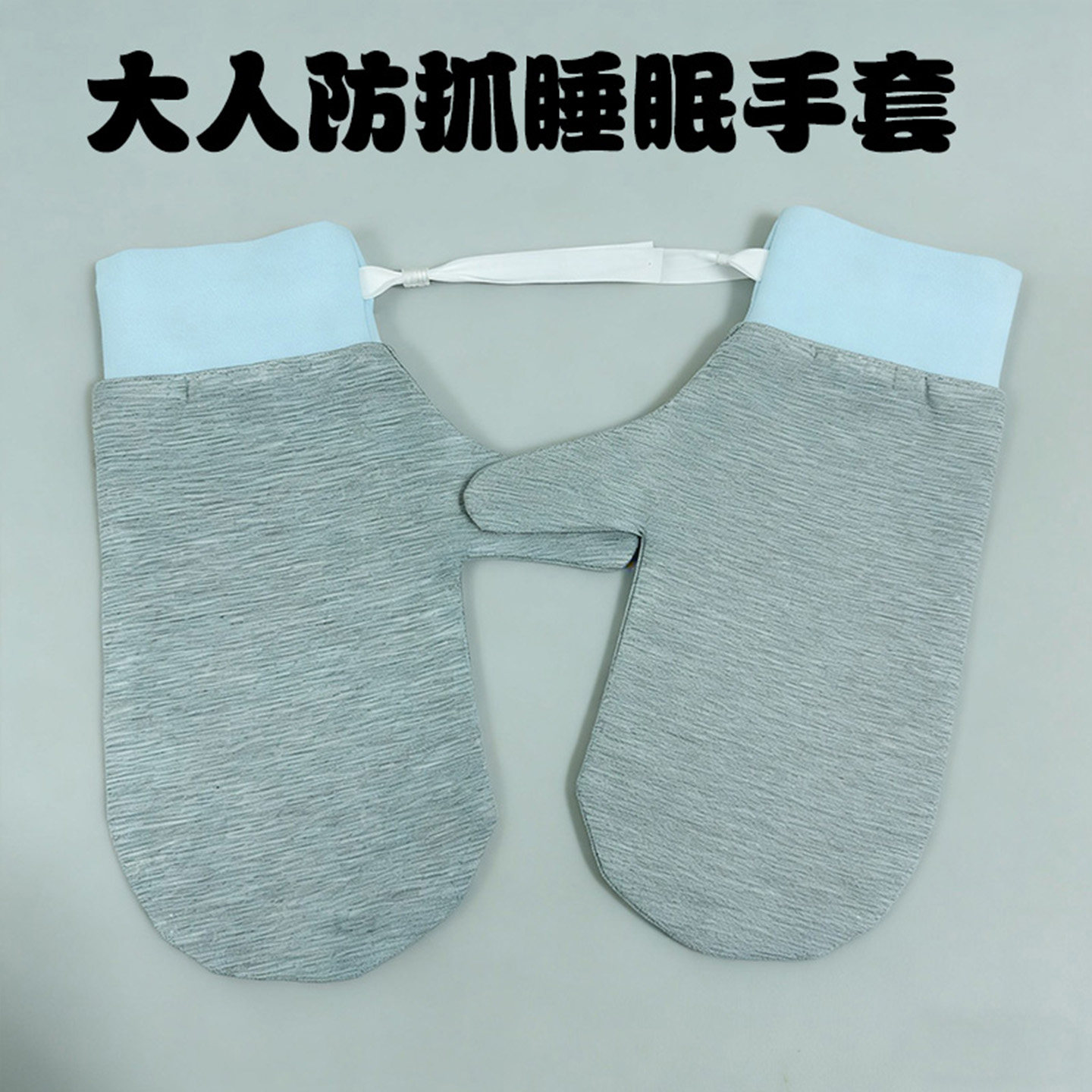 大人睡眠手套分指成人老人大童防抓防护约束手套纯棉透气可调节