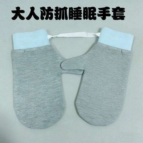 大人睡眠手套分指防抓保暖可调节