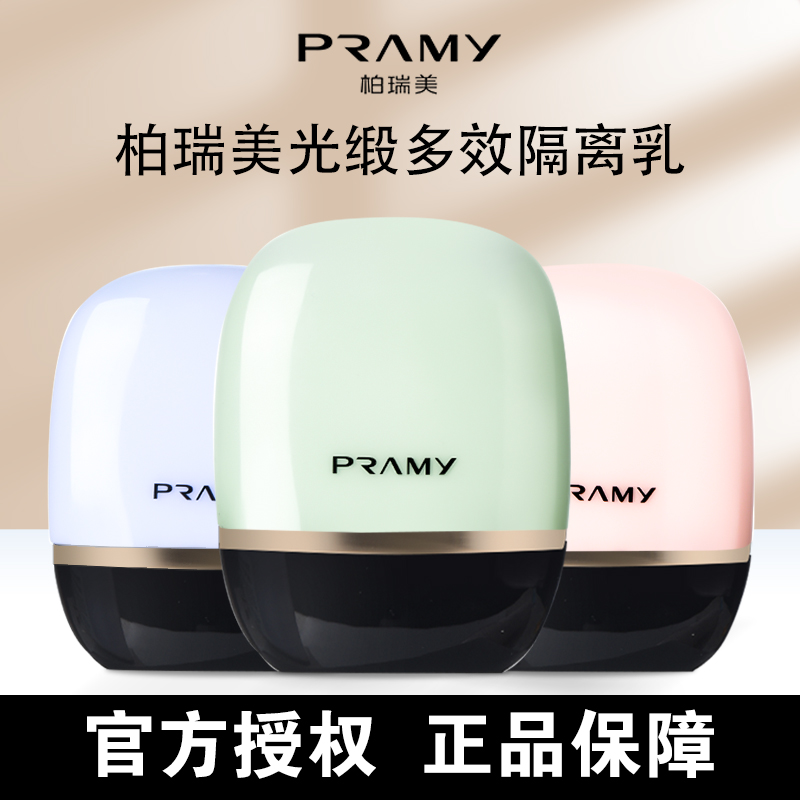 PRAMY/柏瑞美光缎多效隔离乳正品