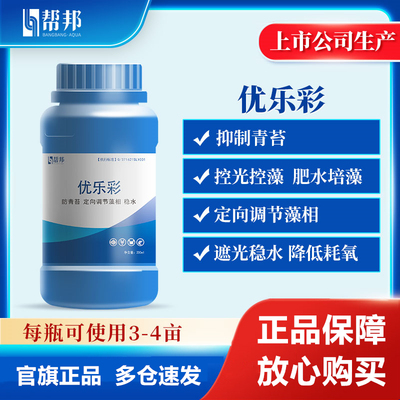 帮邦水产优乐彩遮光防治青苔调水