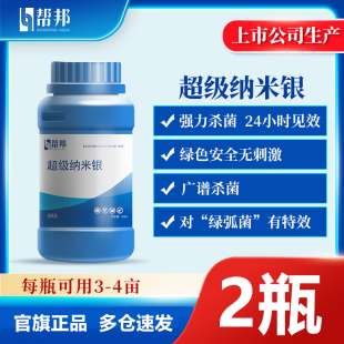 帮邦水产超级纳米银弧菌对虾偷死水霉病白便红爪溃疡烂鳃黑鳃红须