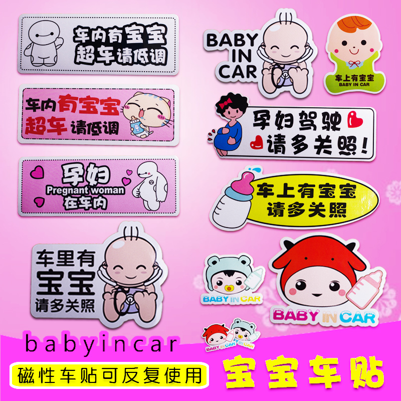 车内有宝宝车贴在车里反光警示贴磁性baby in car车上有孕妇车贴