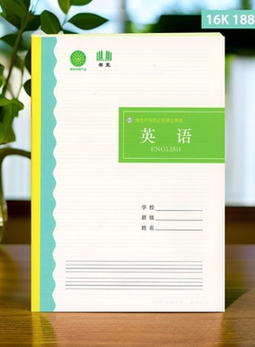 16K书克绿色环保防近视课业簿册练习簿英语作业本3-9中高年级适用