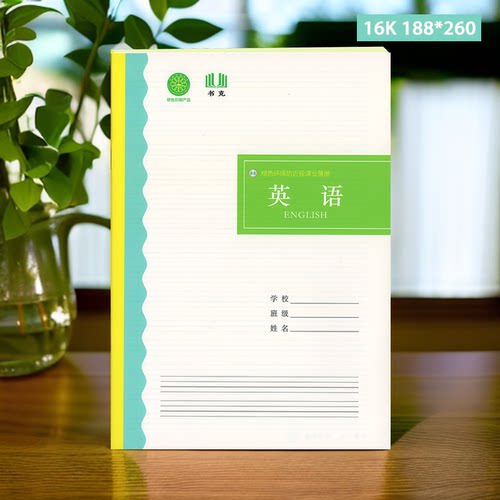 16开本书克中学生英语课堂作业本