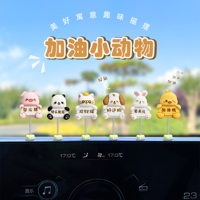 治愈系加油小动物车载摆件