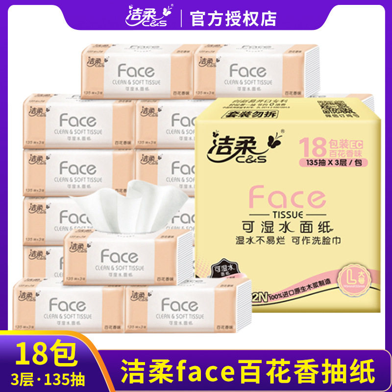 洁柔抽纸 face系列可湿水面巾纸3层135抽抽取式L码百花香整箱18包