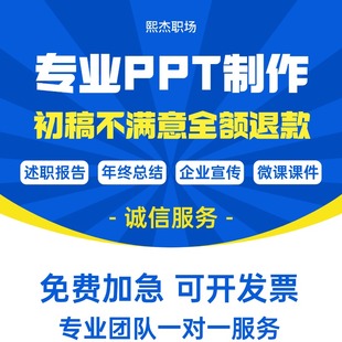 PPT设计制作美化幻灯片企业宣传述职报告教学课件工作汇报演讲