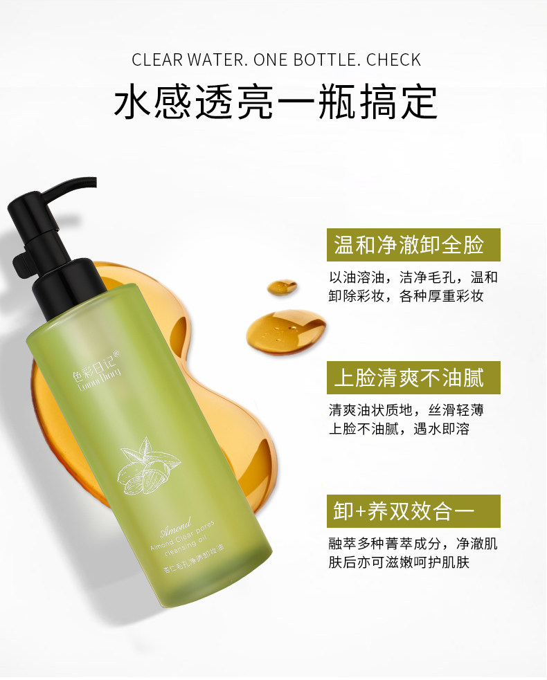 色彩日记杏仁毛孔净透卸妆油200ml