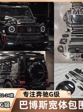 奔驰G63大G级G350dG500G55改装新款巴博斯前杠中网顶翼机盖大包围