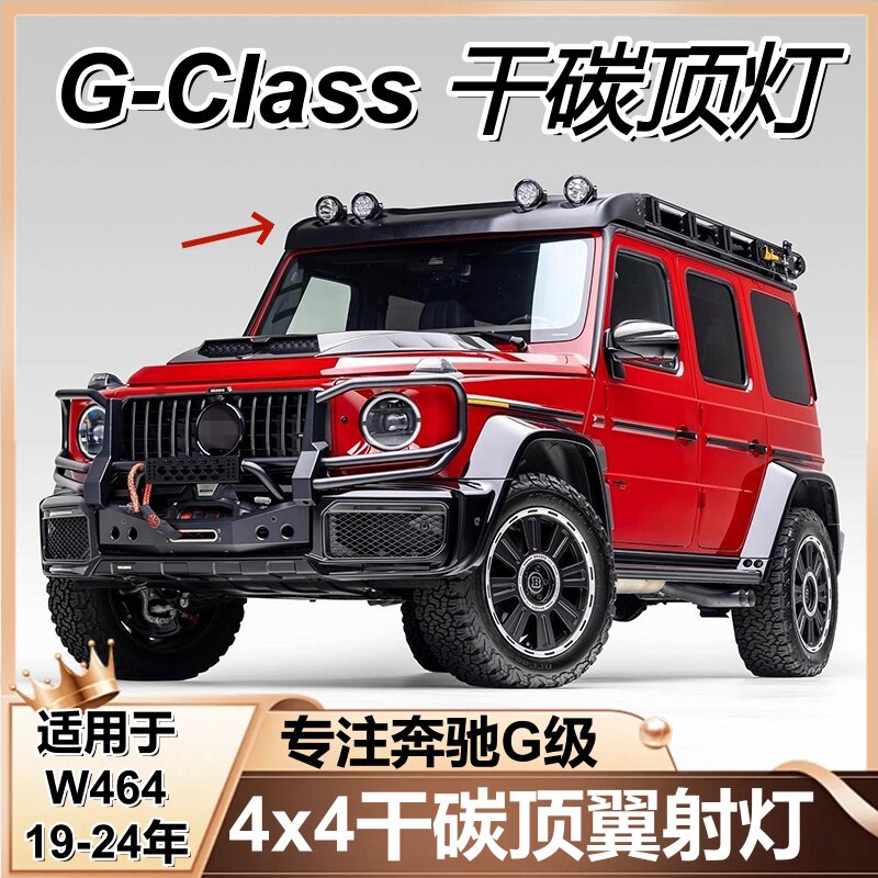 适用奔驰大G级g500g63g350g400g550改装4x4车顶灯碳纤维顶翼射灯