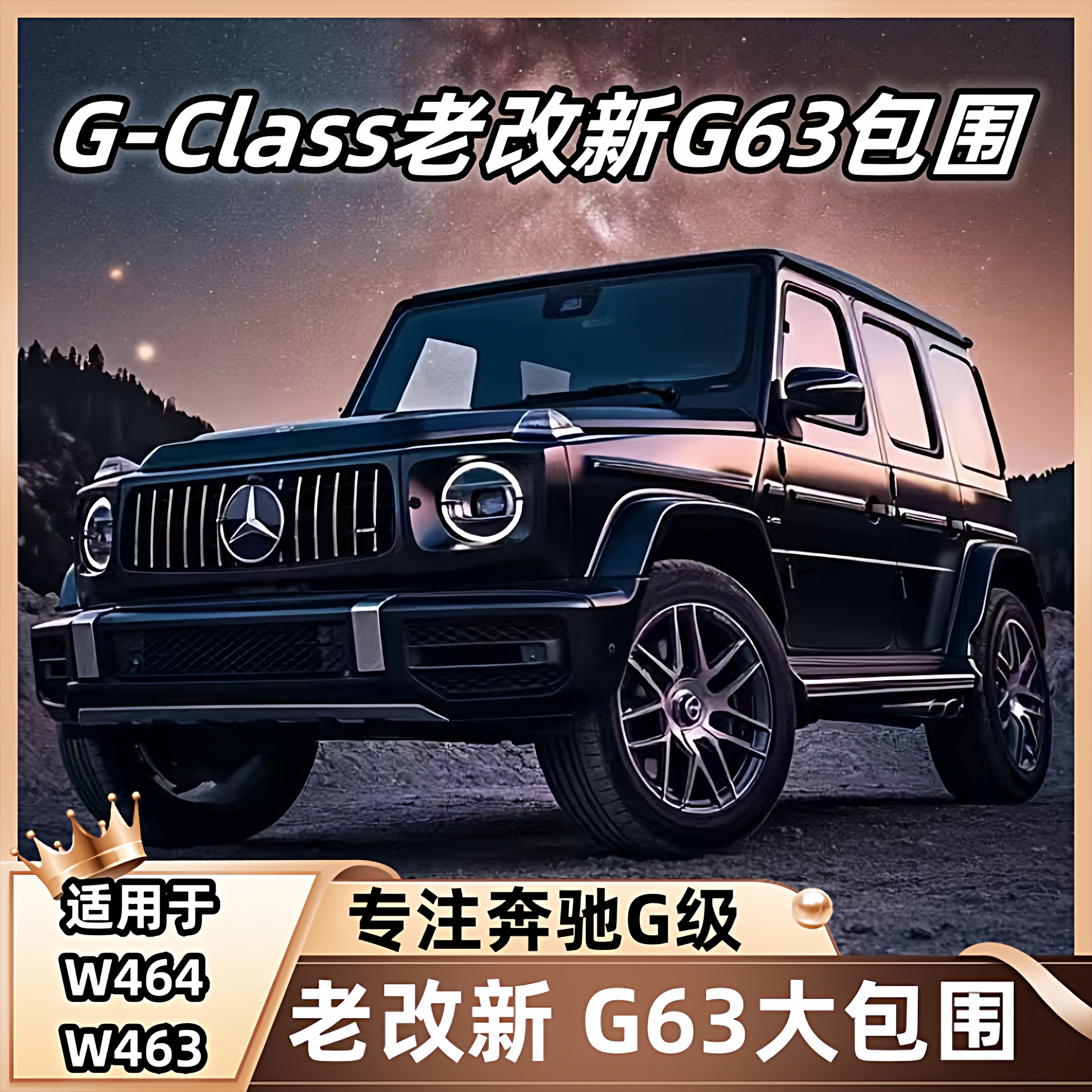 W463奔驰大G级G500G350G55改装G63大包围老改新款巴博斯宽体套件