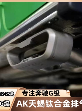 奔驰G级G350G63G500改装原厂带阀门声浪AKPA天蝎钛合金排气管尾喉